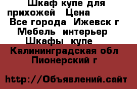 Шкаф купе для прихожей › Цена ­ 3 000 - Все города, Ижевск г. Мебель, интерьер » Шкафы, купе   . Калининградская обл.,Пионерский г.